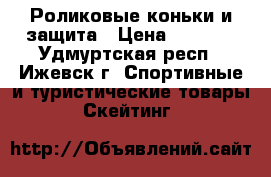 Роликовые коньки и защита › Цена ­ 1 200 - Удмуртская респ., Ижевск г. Спортивные и туристические товары » Скейтинг   